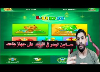 طريقة فتح حسابين في يلا لودو على جهاز واحد والدخول في روم واحد Yalla Lodo