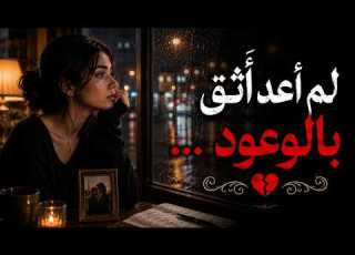 لم أعد أثق أغنية رومانسية حزينة تلامس القلب نسخة مطلوبة 2026