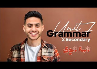شرح وحل Unit 7 يزي تانيه ثانوي ترم تاني 2025 Grammar قواعد الوحدة السابعه مستر أحمد خليل