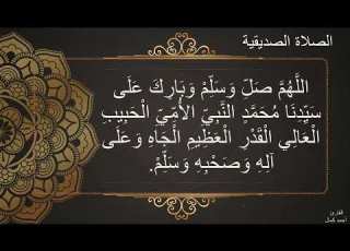 الصلاة الصديقية