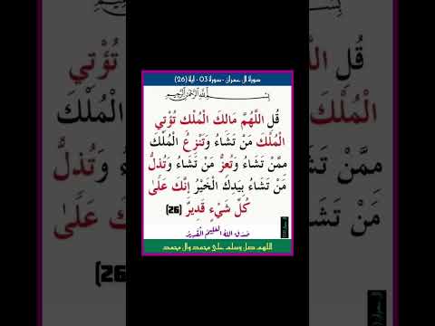 سورة ال عمران سورة 03 اية 26