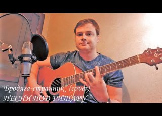  Бродяга странник Петлюра Юрий Барабаш ПЕСНИ ПОД ГИТАРУ