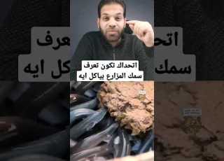  اتحداك تكون تعرف سمك المزارع بياكل ايه