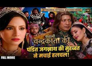 महल म हड क प जगन न थ क म हब बत स व क क रहस यमय म त Kahani Chandrakanta Ki Ep 96 99