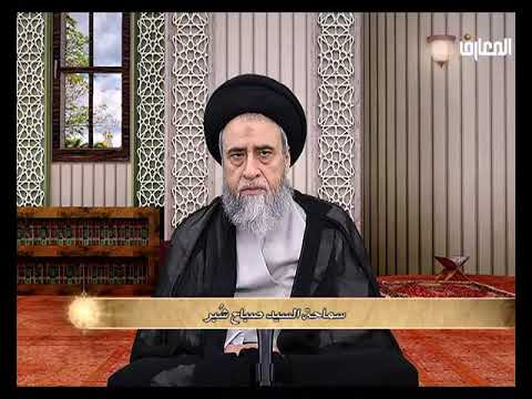 احكام الصلاة سيد صباح شبر 46 واجبات الصلاة التكبير احكام الصلاة سيد صباح شبر 46 واجبات الصلاة التكبير