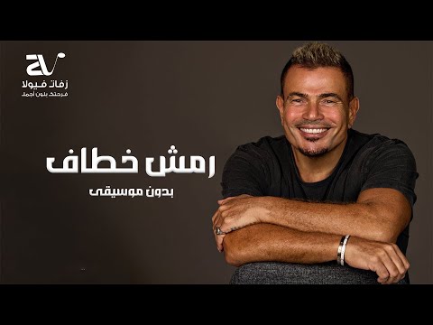 رمش خطاف بدون موسيقى عمرو دياب اغاني رقص بدون موسيقى رمش خطاف بدون موسيقى عمرو دياب اغاني رقص بدون موسيقى