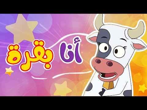 أغنية أنا بقرة أغاني أطفال قناة طم طم