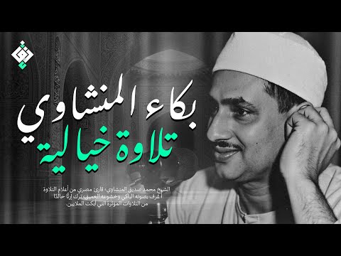 بكاء المنشاوي وهو يناجي ربه تلاوة ت بكي القلوب بخشوعها النادر جودة عالية HD