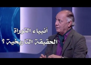  أنبياء التوراة في ميزان علم الآركيولوجيا د خزعل الماجدي