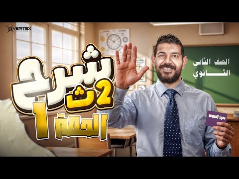 الحصة الاولي تاريخ القيصر محمد طلبة الصف الثاني الثانوي 2026 الحصة الاولي تاريخ القيصر محمد طلبة الصف الثاني الثانوي 2026