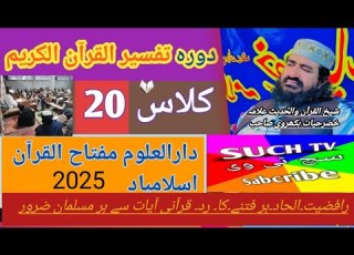  دورہ تفسیر القرآن کلاس 20 علامہ خضر حیات بھکروی صاحب Allama دورہ تفسیر دورہ ترجمہ قرآن Bayan