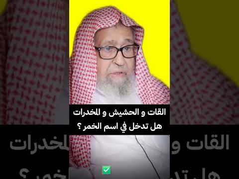 القات و الحشيش و المخدرات هل تدخل في اسم الخمر الشيخ صالح الفوزان القات و الحشيش و المخدرات هل تدخل في اسم الخمر الشيخ صالح الفوزان