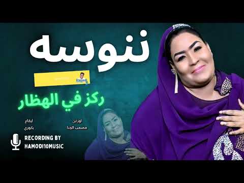 ننوسه ركز في الهظار بتلقا الكلام مقصود New2024 جديد الاغاني السودانية2024