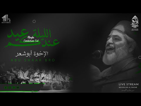 الليلة عندكم عيد أعظم حدث مهرجان البدر الإخوة أبوشعر Allayla Eindakum Eid AlBader Abu Shaar Bro