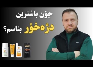 کام دژەخۆرە باشترینە بۆ پێستی ئێمە Sunscreen