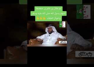  بنو هلال بن عامر اصهار الرسول صلى الله عليه وسلم و اخوال الخلفاء
