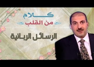 الرسائل الربانية كلام من القلب عمرو خالد