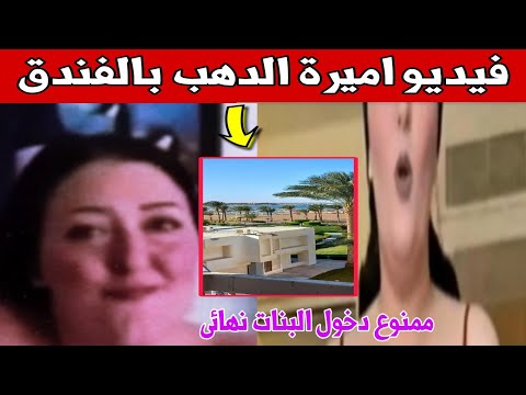 فيديو اميرة الذهب بصحبة الخليجى داخل الفندق الشهير بين مصدق ومستنكر اليكم التفاصيل والحقيقة كاملة