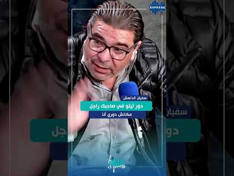 دور تيتو في صاحبك راجل مكانش دوري أنا