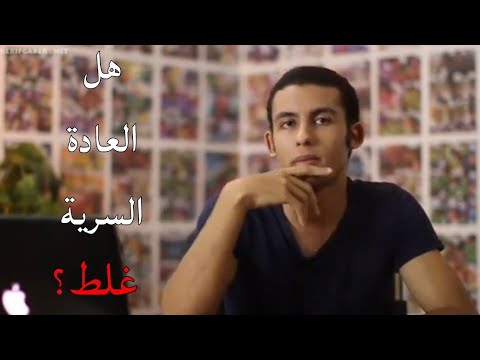هل العادة السرية غلط شريف جابر فيديو محذوف