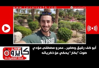 أبو كف رقيق وصغير عمرو مصطفى مؤدي صوت بكار يحكي عن ذكرياته