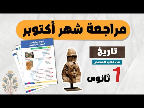 October 2026 History Review From The Source Book First Secondary History First Term