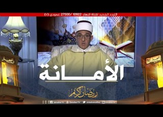  معاني ومتون وجوب أداء الأمانة إلى أهلها