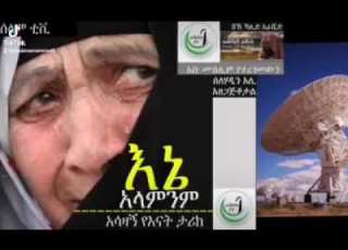 እማየ የናት ሀቅ