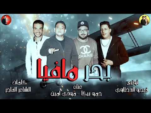 مهرجان بحر مافيا حمو بيكا مودي امين توزيع فيجو الدخلاوي 2018