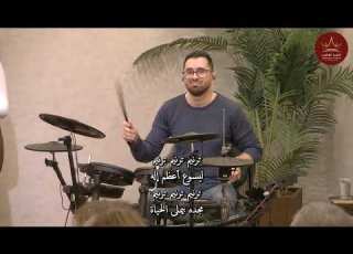  استعد للقاء الملك ق نادر نينو تسبيح فرح عازر والفريق
