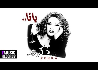 ذكرى جريئة حصريا من ألبوم يانا