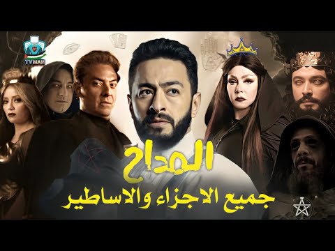 ملخص مسلسل المداح جميع الاجزء من الاول ل الرابع كامل بدايه صابر المداح حتى اسطوره العوده ملخص مسلسل المداح جميع الاجزء من الاول ل الرابع كامل بدايه صابر المداح حتى اسطوره العوده