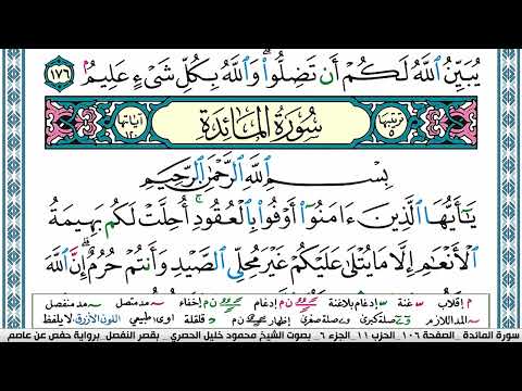 سورة المائدة محمود خليل الحصري قصر المنفصل Surah Al Maeda