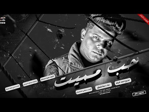 حب مميت قصه حب حقيقيه جامده بجد ابوالشوق Hob Momeet 2023