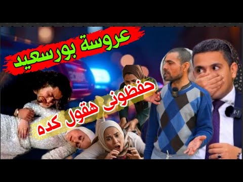 انفراد شاهد ماشافش حاجة عروسة بورسعيد أقوال زوج القــاتلة حفظونى كل حاجة