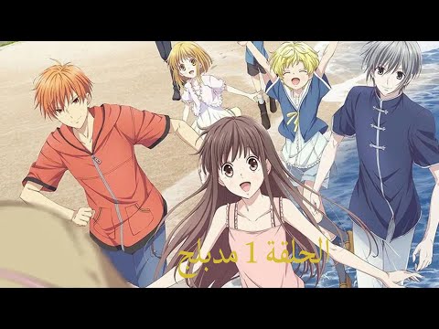 انمي فروتس باسكت الموسم الثاني الحلقة 1 مدبلج عربيه و مترجم Fruits Basket