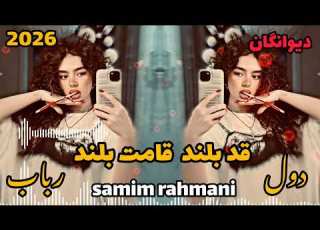  قد بلند قامت بلند گردن درازی میکند دول رباب Samimrahmani دیوانگان حتمن گوش کن