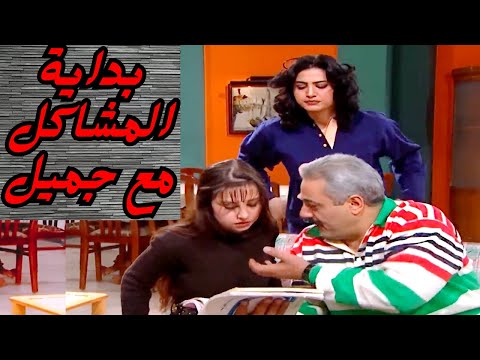 بداية المشاكل بين جميل و هناء وصارت مرتو تغار عليه من كل النسوان يلي حواليه