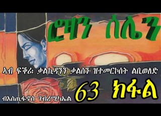  ERIZARA ሮዛን ሰሌን Part 63 ብእስጢፋኖስ ገብረሚካኤል Rozan Selien New Eritrea Story 2023