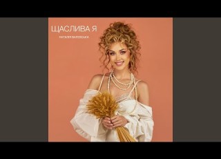 Щаслива я