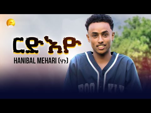New Eritrean Music 2025 Hanibal Mehari Hanu ርድእዮ Rdieyo Official Video