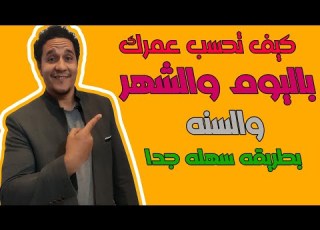 كيف يمكنك حساب عمرك باليوم والشهر والسنة بكل بساطه