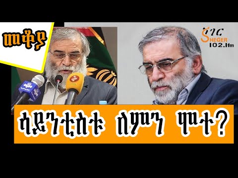 Sheger Mekoya ሞሼ ፋክሪዛዴ ሞሃበዲ Mohsen Fakhrizadeh በእሸቴ አሰፋ Eshete Assefa ShegerFM1021Radio
