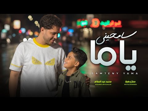 سامحيني ياما غصب عنى معتز موهبة و عبسلام اغانى شعبى جديدة 2026