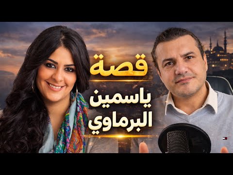 لماذا تركت الدين قصة ياسمين البرماوي