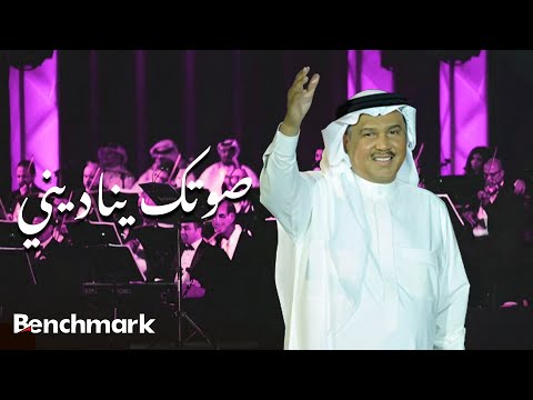 Mohammed Abdu Soutak Yenadeni محمد عبده صوتك يناديني حفل صيف جدة 2021