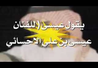 عيسى بن علي الاحسائي يقول عيسى وانا في حارتي وافيت