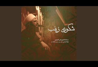 شكوى زينب