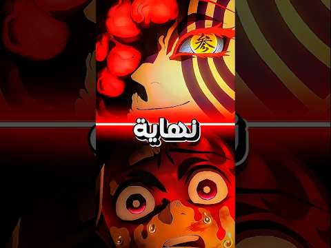 لماذا اكازا ابتسم لتانجيرو في قاتل الشياطين القلعة اللانهائية