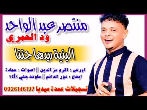 منتصر ود الحمري البنية الريدها جننا جديد 2024 تسجيلات عمدة ميديا 0926146197
